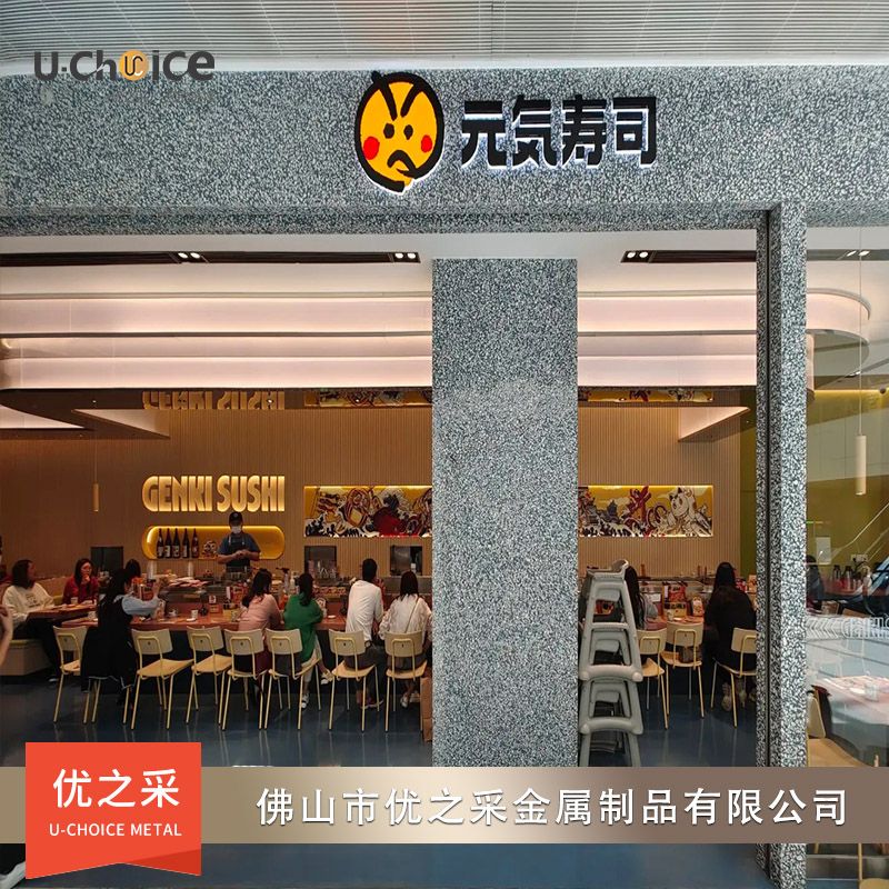 禪城元氣壽司分店